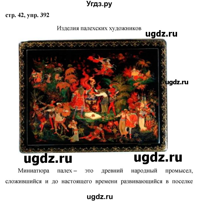 ГДЗ (Решебник №1 к учебнику 2015) по русскому языку 6 класс М.Т. Баранов / упражнение / 392