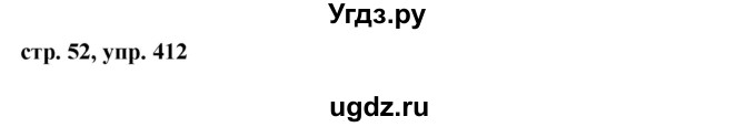 ГДЗ (Решебник №1 к учебнику 2015) по русскому языку 6 класс М.Т. Баранов / упражнение / 412