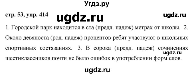 ГДЗ (Решебник №1 к учебнику 2015) по русскому языку 6 класс М.Т. Баранов / упражнение / 414