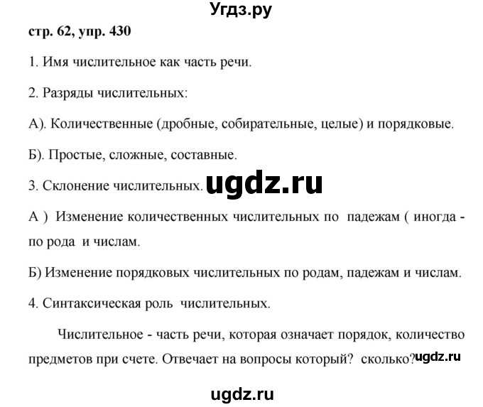 ГДЗ (Решебник №1 к учебнику 2015) по русскому языку 6 класс М.Т. Баранов / упражнение / 430