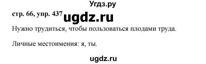 ГДЗ (Решебник №1 к учебнику 2015) по русскому языку 6 класс М.Т. Баранов / упражнение / 437