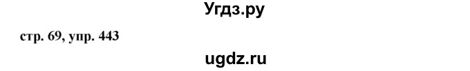 ГДЗ (Решебник №1 к учебнику 2015) по русскому языку 6 класс М.Т. Баранов / упражнение / 443