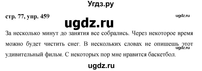 ГДЗ (Решебник №1 к учебнику 2015) по русскому языку 6 класс М.Т. Баранов / упражнение / 459