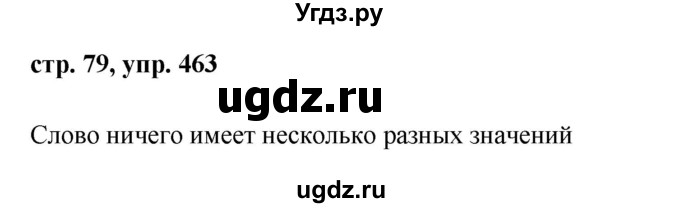 ГДЗ (Решебник №1 к учебнику 2015) по русскому языку 6 класс М.Т. Баранов / упражнение / 463