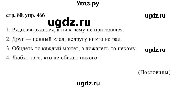 ГДЗ (Решебник №1 к учебнику 2015) по русскому языку 6 класс М.Т. Баранов / упражнение / 466