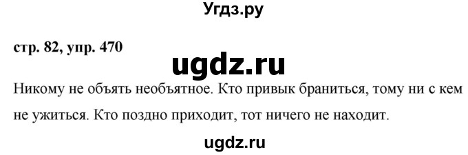 ГДЗ (Решебник №1 к учебнику 2015) по русскому языку 6 класс М.Т. Баранов / упражнение / 470