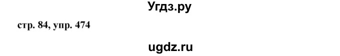 ГДЗ (Решебник №1 к учебнику 2015) по русскому языку 6 класс М.Т. Баранов / упражнение / 474