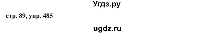 ГДЗ (Решебник №1 к учебнику 2015) по русскому языку 6 класс М.Т. Баранов / упражнение / 485