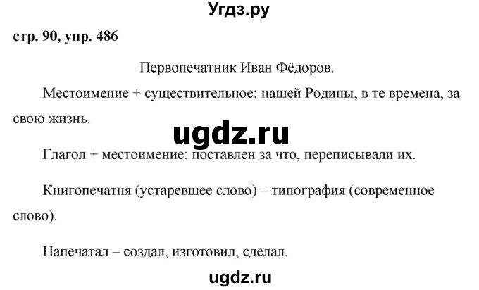 ГДЗ (Решебник №1 к учебнику 2015) по русскому языку 6 класс М.Т. Баранов / упражнение / 486