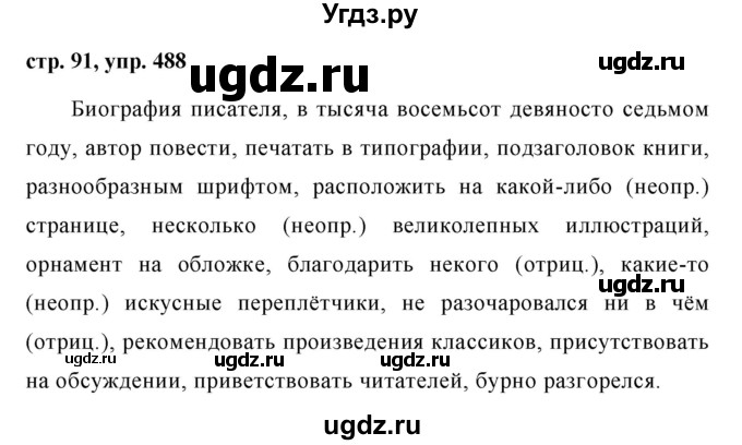 ГДЗ (Решебник №1 к учебнику 2015) по русскому языку 6 класс М.Т. Баранов / упражнение / 488
