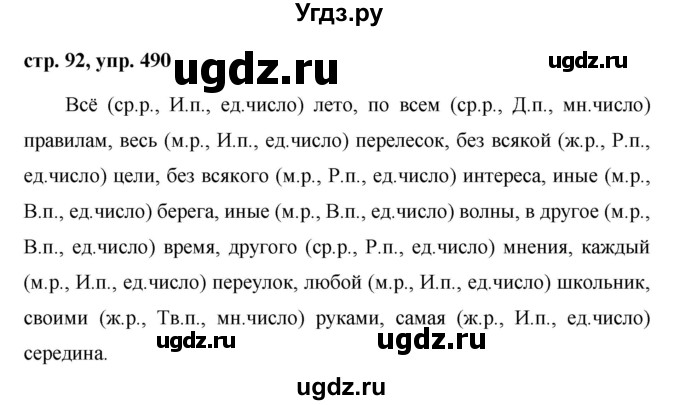 ГДЗ (Решебник №1 к учебнику 2015) по русскому языку 6 класс М.Т. Баранов / упражнение / 490