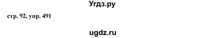 ГДЗ (Решебник №1 к учебнику 2015) по русскому языку 6 класс М.Т. Баранов / упражнение / 491