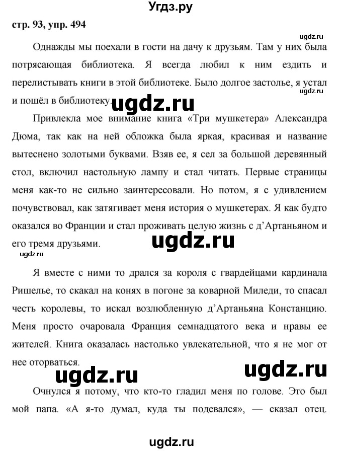 ГДЗ (Решебник №1 к учебнику 2015) по русскому языку 6 класс М.Т. Баранов / упражнение / 494