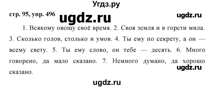 ГДЗ (Решебник №1 к учебнику 2015) по русскому языку 6 класс М.Т. Баранов / упражнение / 496