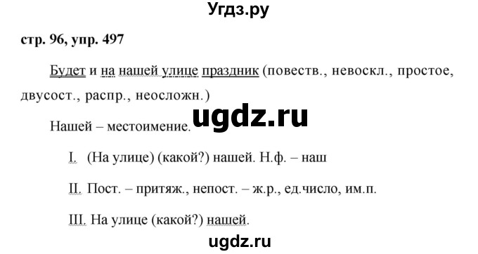 ГДЗ (Решебник №1 к учебнику 2015) по русскому языку 6 класс М.Т. Баранов / упражнение / 497