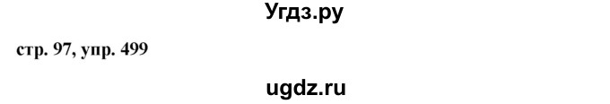 ГДЗ (Решебник №1 к учебнику 2015) по русскому языку 6 класс М.Т. Баранов / упражнение / 499