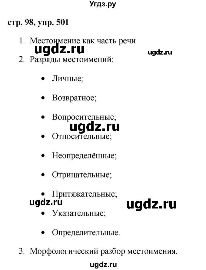 ГДЗ (Решебник №1 к учебнику 2015) по русскому языку 6 класс М.Т. Баранов / упражнение / 501