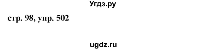 ГДЗ (Решебник №1 к учебнику 2015) по русскому языку 6 класс М.Т. Баранов / упражнение / 502