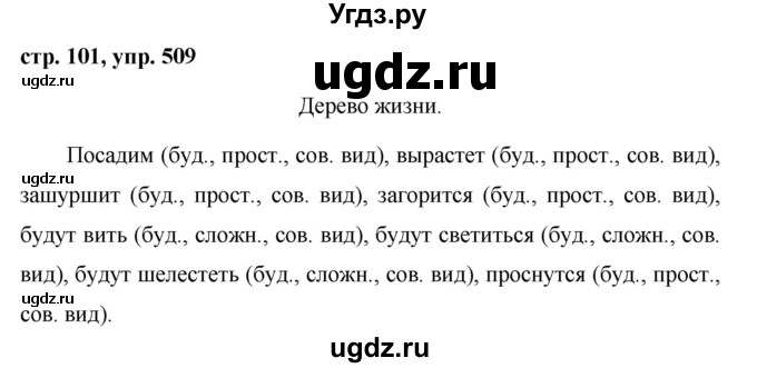 ГДЗ (Решебник №1 к учебнику 2015) по русскому языку 6 класс М.Т. Баранов / упражнение / 509