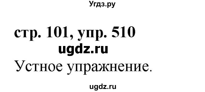 ГДЗ (Решебник №1 к учебнику 2015) по русскому языку 6 класс М.Т. Баранов / упражнение / 510