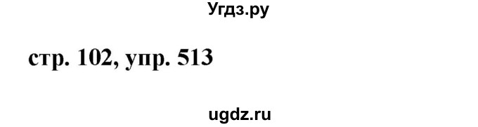 ГДЗ (Решебник №1 к учебнику 2015) по русскому языку 6 класс М.Т. Баранов / упражнение / 513