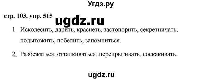 ГДЗ (Решебник №1 к учебнику 2015) по русскому языку 6 класс М.Т. Баранов / упражнение / 515