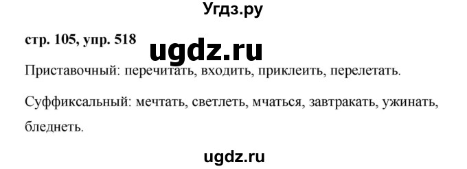 ГДЗ (Решебник №1 к учебнику 2015) по русскому языку 6 класс М.Т. Баранов / упражнение / 518
