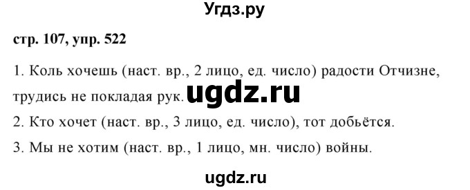ГДЗ (Решебник №1 к учебнику 2015) по русскому языку 6 класс М.Т. Баранов / упражнение / 522