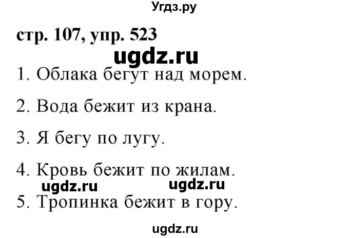 ГДЗ (Решебник №1 к учебнику 2015) по русскому языку 6 класс М.Т. Баранов / упражнение / 523