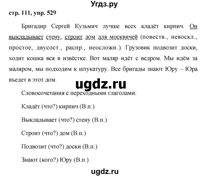 ГДЗ (Решебник №1 к учебнику 2015) по русскому языку 6 класс М.Т. Баранов / упражнение / 529