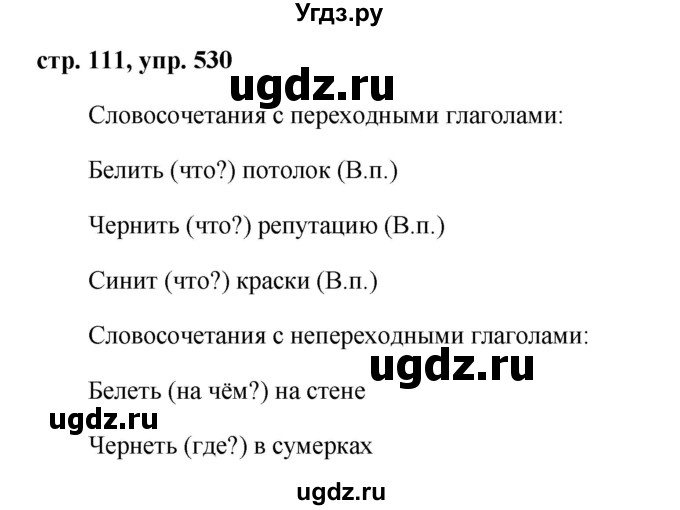 ГДЗ (Решебник №1 к учебнику 2015) по русскому языку 6 класс М.Т. Баранов / упражнение / 530