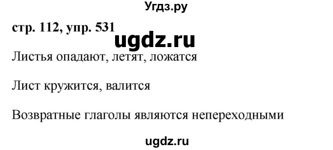 ГДЗ (Решебник №1 к учебнику 2015) по русскому языку 6 класс М.Т. Баранов / упражнение / 531