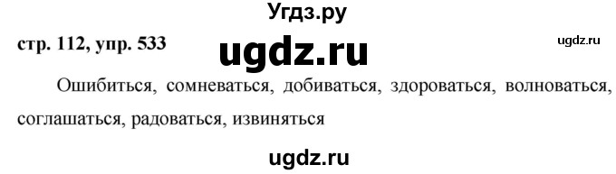 ГДЗ (Решебник №1 к учебнику 2015) по русскому языку 6 класс М.Т. Баранов / упражнение / 533