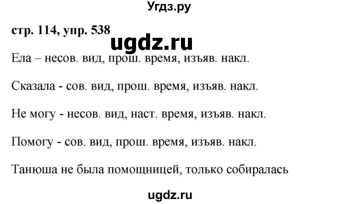 ГДЗ (Решебник №1 к учебнику 2015) по русскому языку 6 класс М.Т. Баранов / упражнение / 538