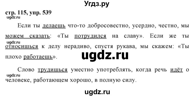 ГДЗ (Решебник №1 к учебнику 2015) по русскому языку 6 класс М.Т. Баранов / упражнение / 539