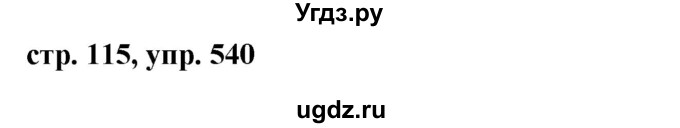 ГДЗ (Решебник №1 к учебнику 2015) по русскому языку 6 класс М.Т. Баранов / упражнение / 540