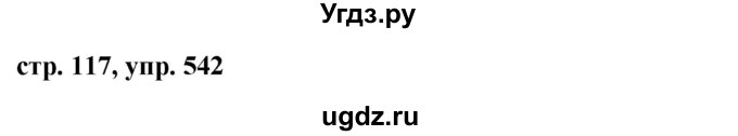 ГДЗ (Решебник №1 к учебнику 2015) по русскому языку 6 класс М.Т. Баранов / упражнение / 542