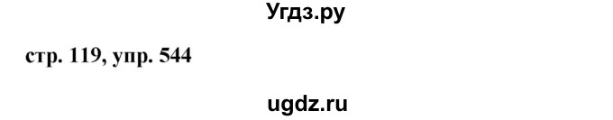 ГДЗ (Решебник №1 к учебнику 2015) по русскому языку 6 класс М.Т. Баранов / упражнение / 544