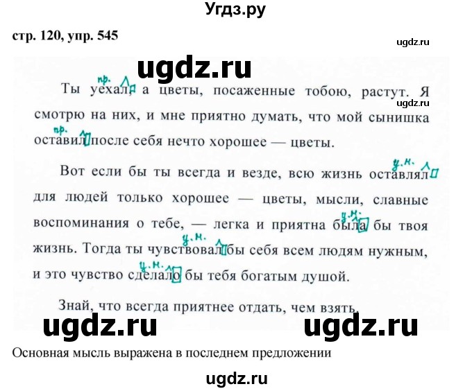 ГДЗ (Решебник №1 к учебнику 2015) по русскому языку 6 класс М.Т. Баранов / упражнение / 545