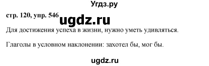 ГДЗ (Решебник №1 к учебнику 2015) по русскому языку 6 класс М.Т. Баранов / упражнение / 546
