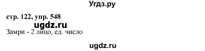 ГДЗ (Решебник №1 к учебнику 2015) по русскому языку 6 класс М.Т. Баранов / упражнение / 548