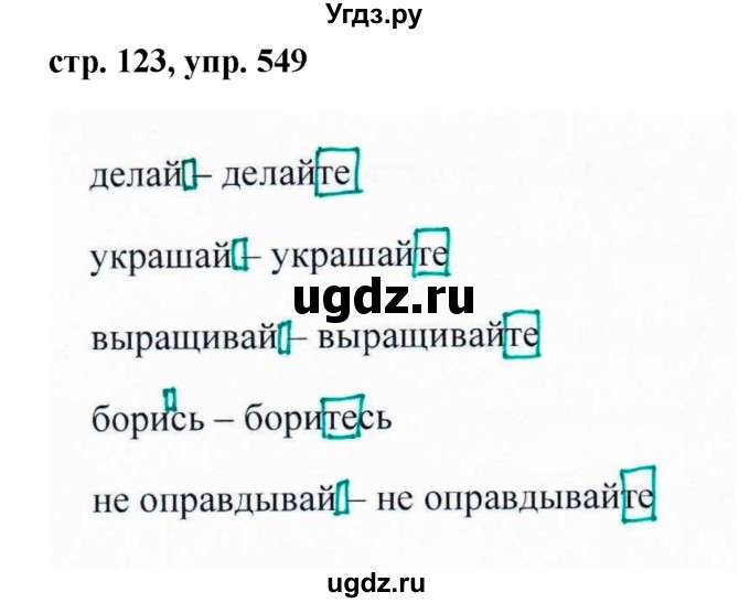 ГДЗ (Решебник №1 к учебнику 2015) по русскому языку 6 класс М.Т. Баранов / упражнение / 549