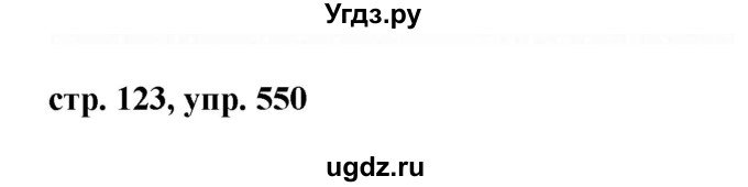 ГДЗ (Решебник №1 к учебнику 2015) по русскому языку 6 класс М.Т. Баранов / упражнение / 550