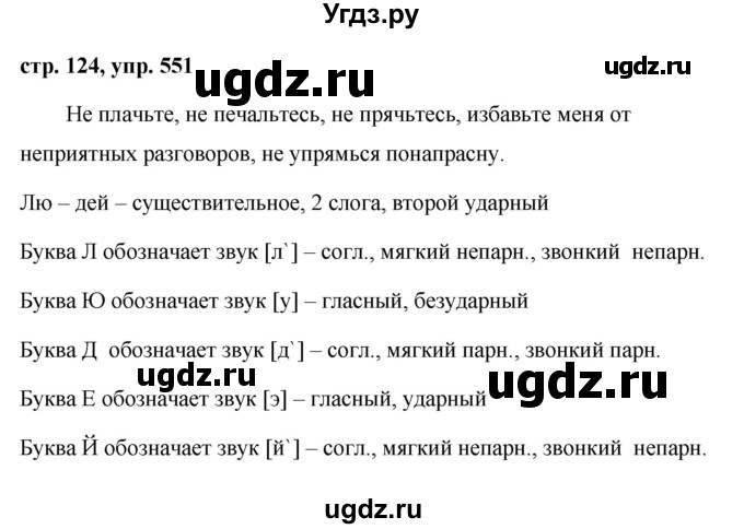 ГДЗ (Решебник №1 к учебнику 2015) по русскому языку 6 класс М.Т. Баранов / упражнение / 551