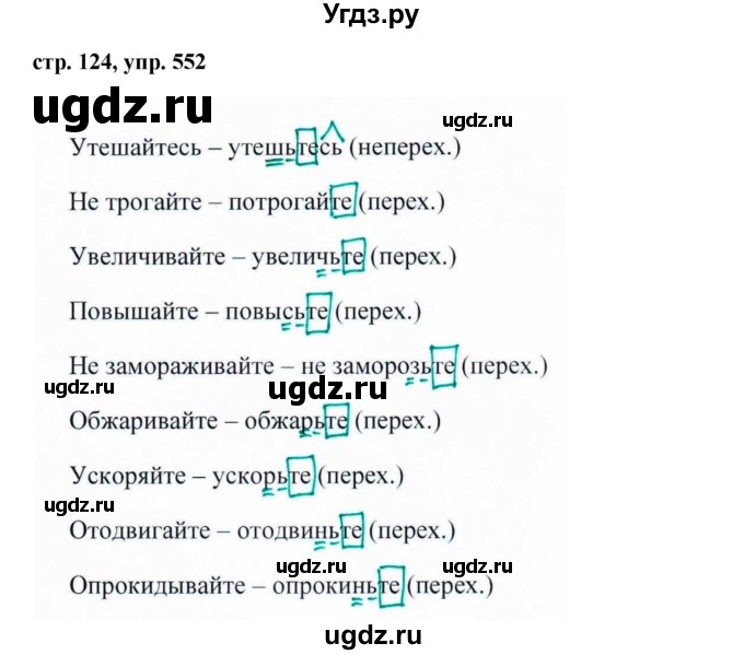 ГДЗ (Решебник №1 к учебнику 2015) по русскому языку 6 класс М.Т. Баранов / упражнение / 552