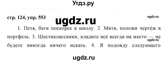 ГДЗ (Решебник №1 к учебнику 2015) по русскому языку 6 класс М.Т. Баранов / упражнение / 553