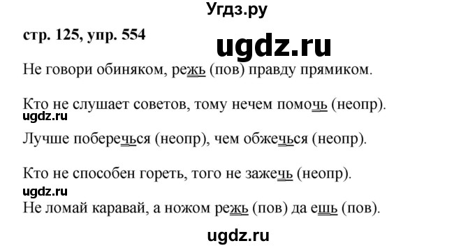 ГДЗ (Решебник №1 к учебнику 2015) по русскому языку 6 класс М.Т. Баранов / упражнение / 554