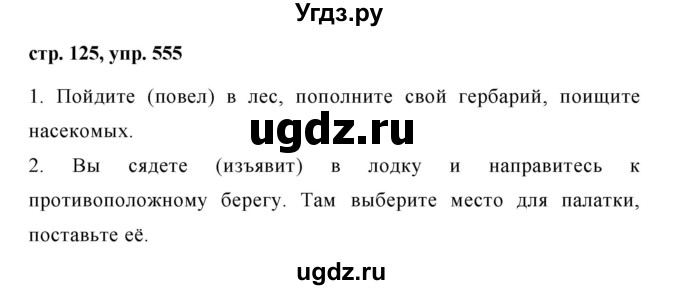 ГДЗ (Решебник №1 к учебнику 2015) по русскому языку 6 класс М.Т. Баранов / упражнение / 555