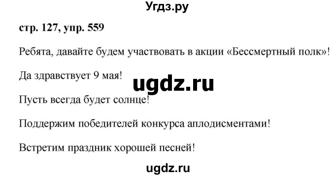 ГДЗ (Решебник №1 к учебнику 2015) по русскому языку 6 класс М.Т. Баранов / упражнение / 559