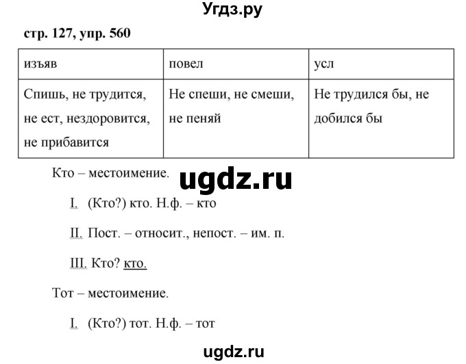 ГДЗ (Решебник №1 к учебнику 2015) по русскому языку 6 класс М.Т. Баранов / упражнение / 560